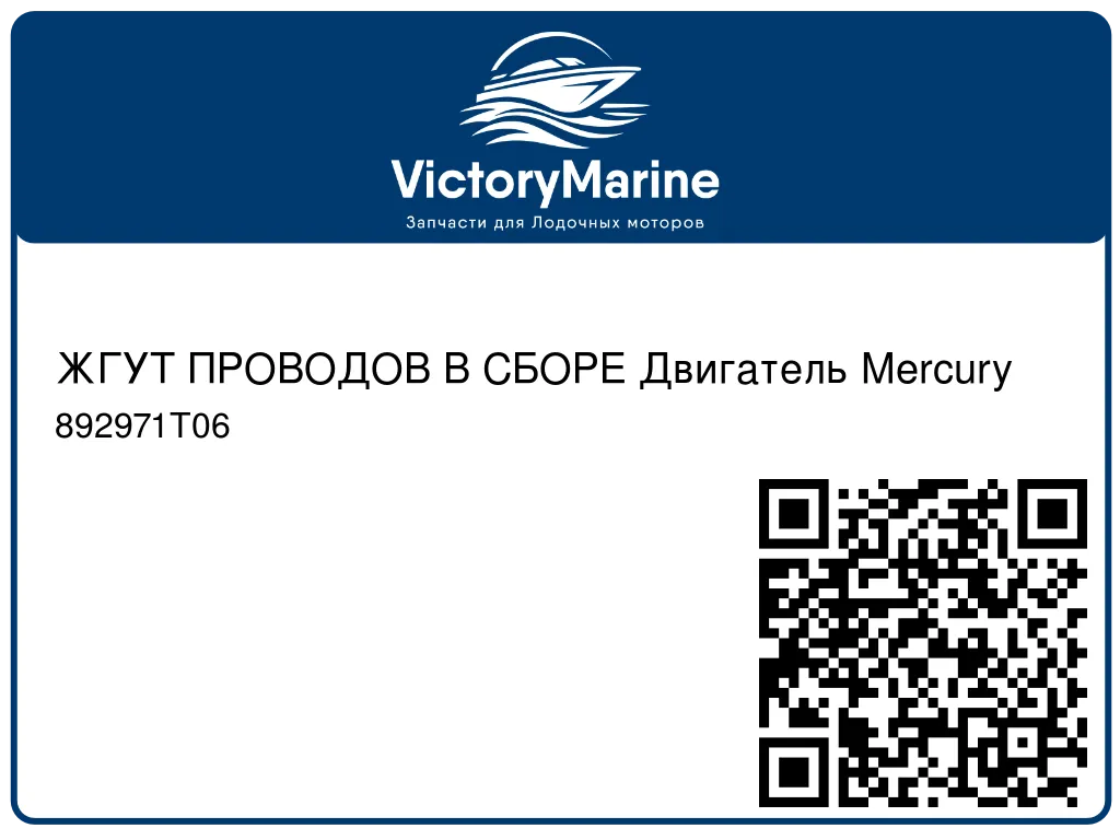 ЖГУТ ПРОВОДОВ В СБОРЕ Двигатель Mercury 892971T06