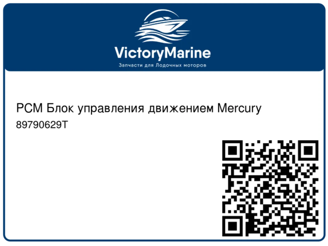 PCM Блок управления движением Mercury