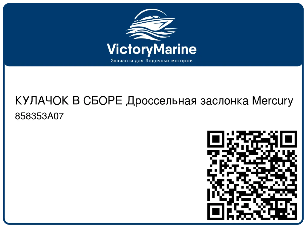 КУЛАЧОК В СБОРЕ Дроссельная заслонка Mercury 858353A07