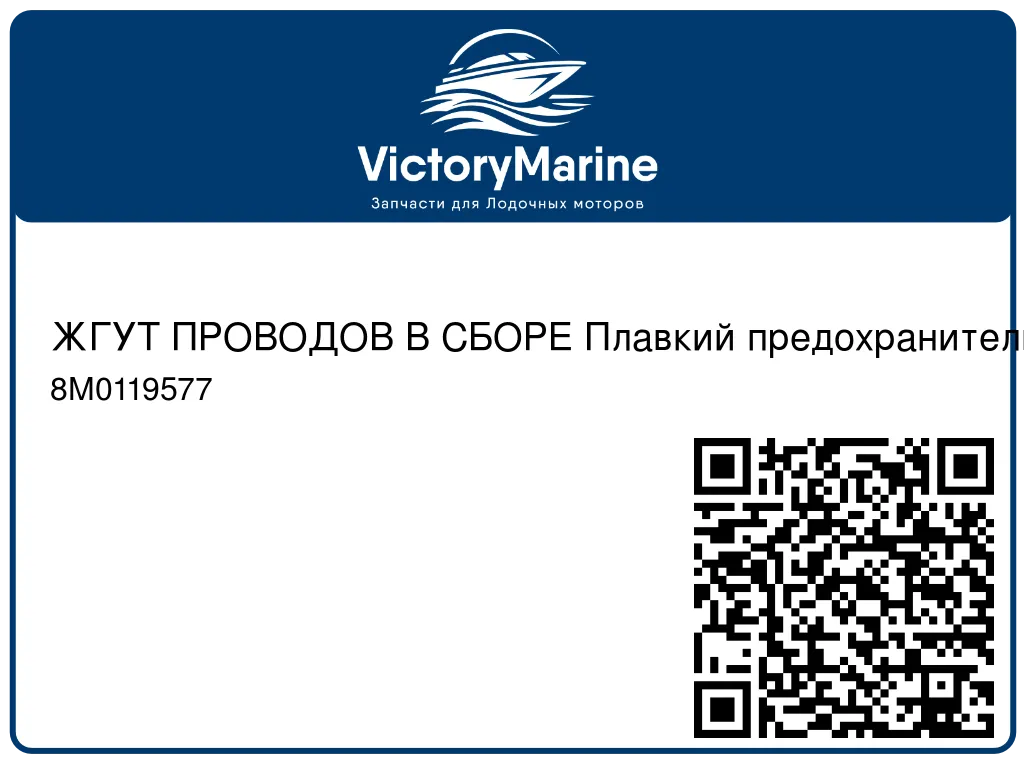 ЖГУТ ПРОВОДОВ В СБОРЕ Плавкий предохранитель – 100 ампер Mercury 8M0119577