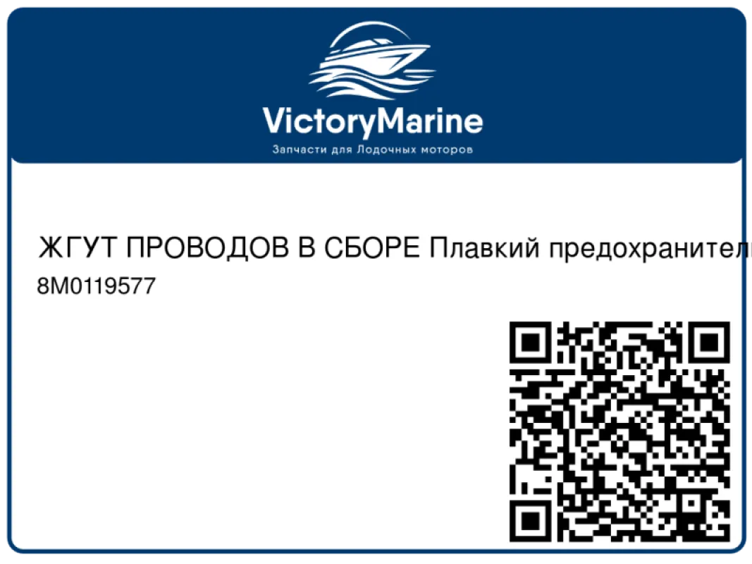 ЖГУТ ПРОВОДОВ В СБОРЕ Плавкий предохранитель – 100 ампер Mercury