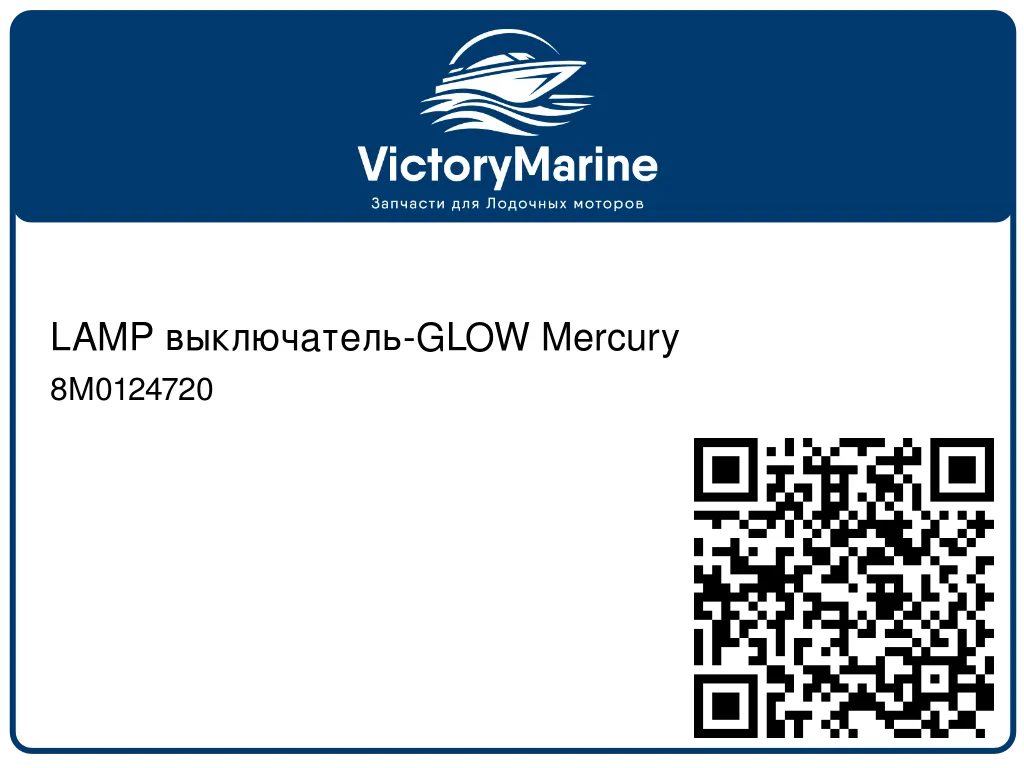 LAMP выключатель-GLOW Mercury 8M0124720
