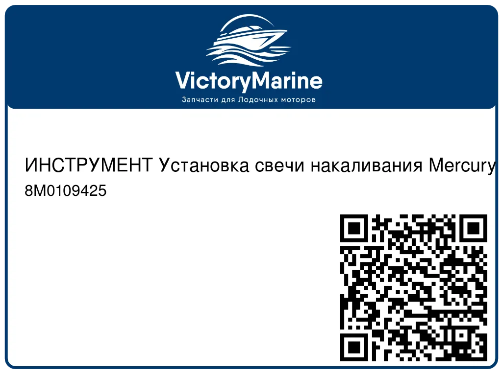 ИНСТРУМЕНТ Установка свечи накаливания Mercury 8M0109425