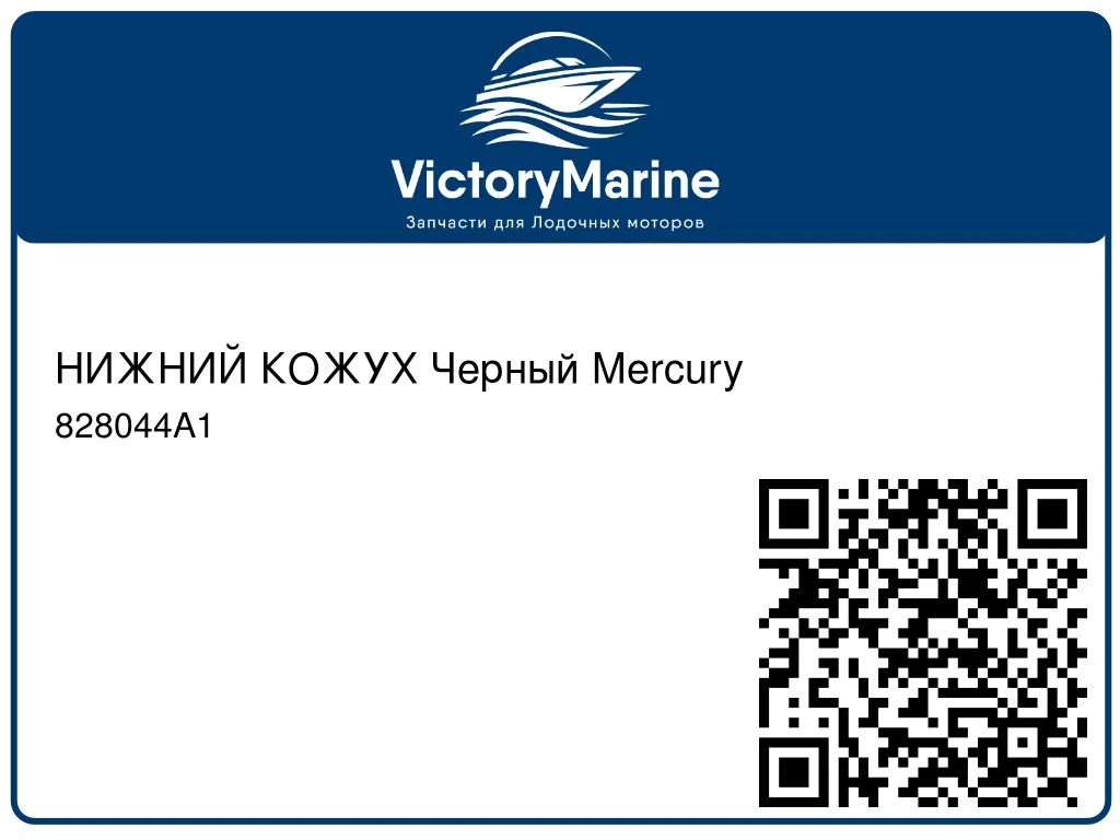 НИЖНИЙ КОЖУХ Черный Mercury 828044A1