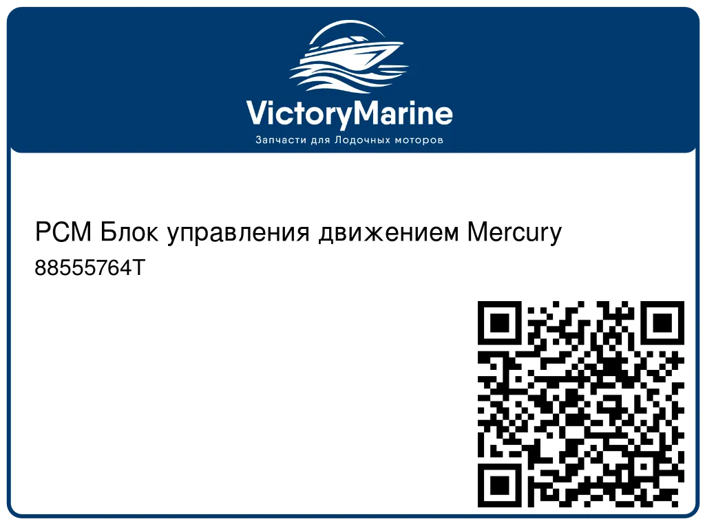 PCM Блок управления движением Mercury 88555764T