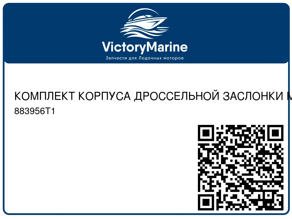 КОМПЛЕКТ КОРПУСА ДРОССЕЛЬНОЙ ЗАСЛОНКИ Mercury 883956T1