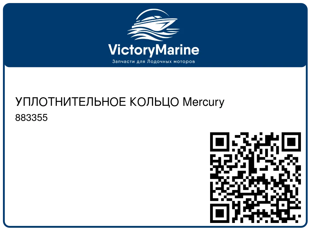 УПЛОТНИТЕЛЬНОЕ КОЛЬЦО Mercury 883355