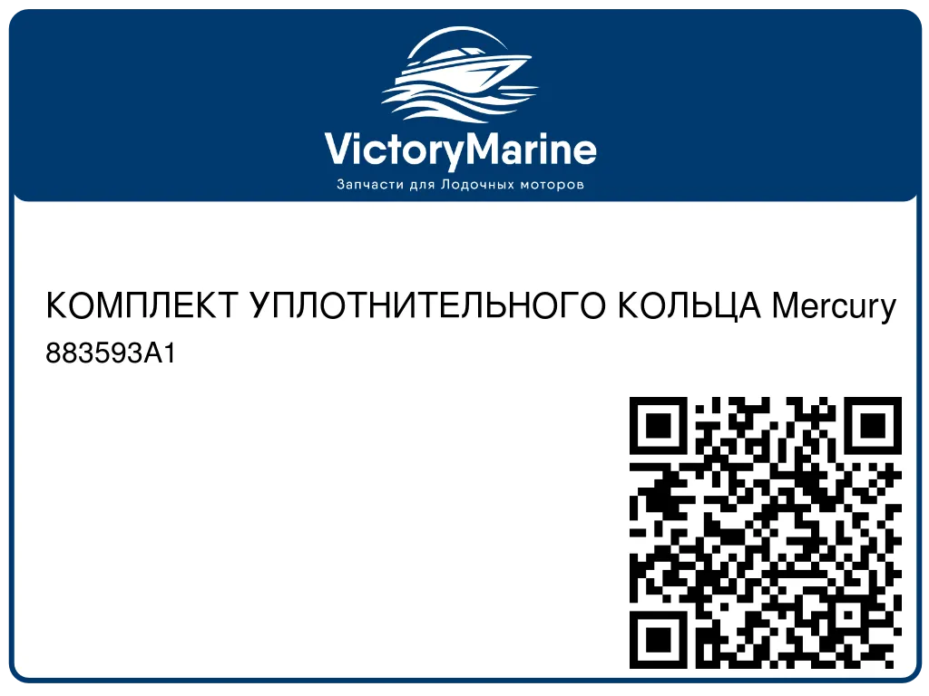 КОМПЛЕКТ УПЛОТНИТЕЛЬНОГО КОЛЬЦА Mercury 883593A1