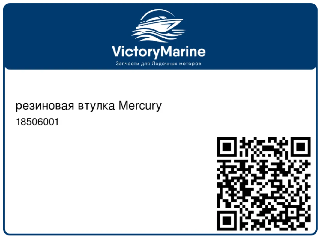 резиновая втулка Mercury