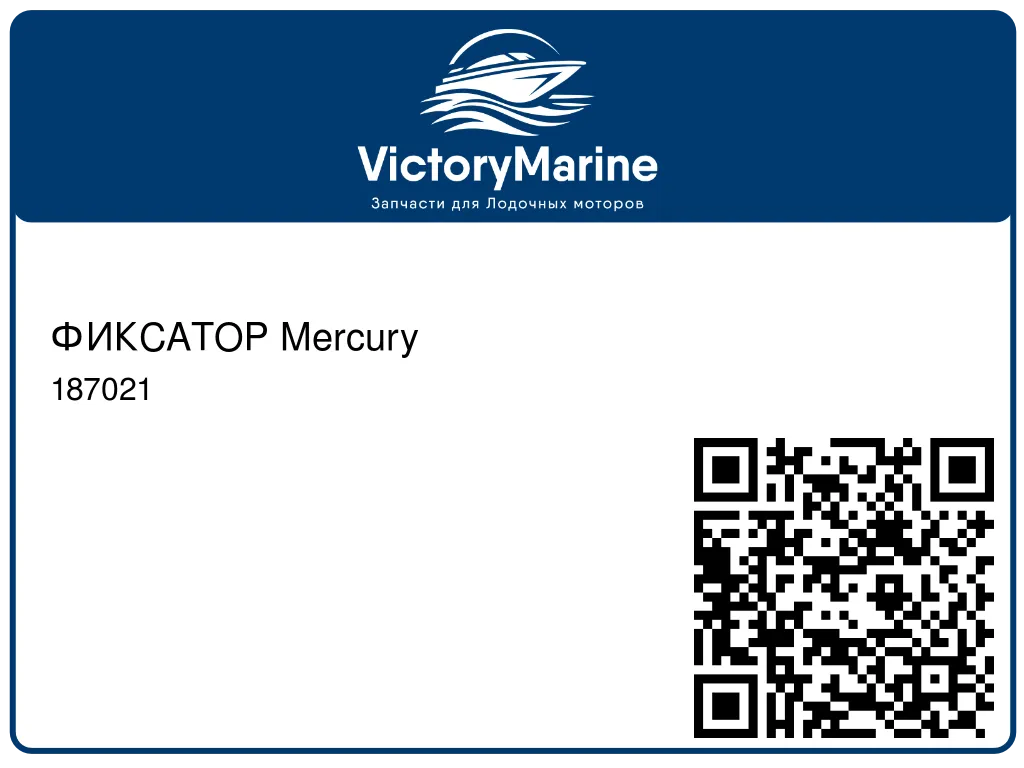 ФИКСАТОР Mercury 187021