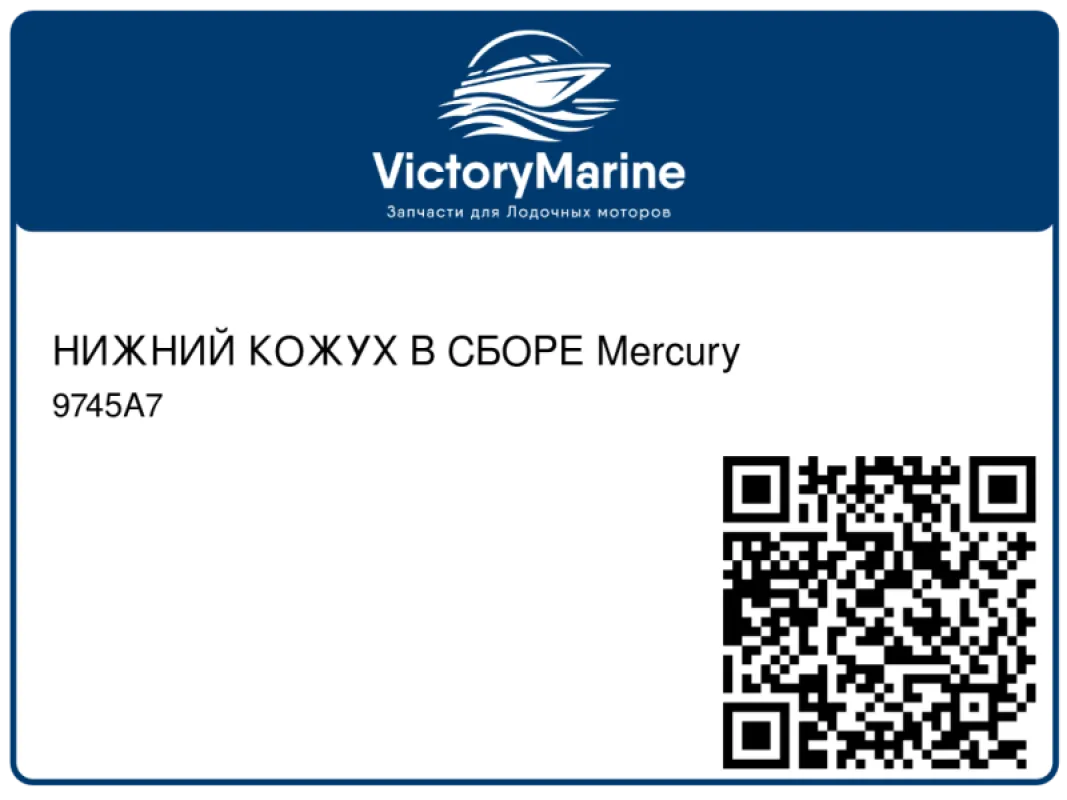 НИЖНИЙ КОЖУХ В СБОРЕ Mercury
