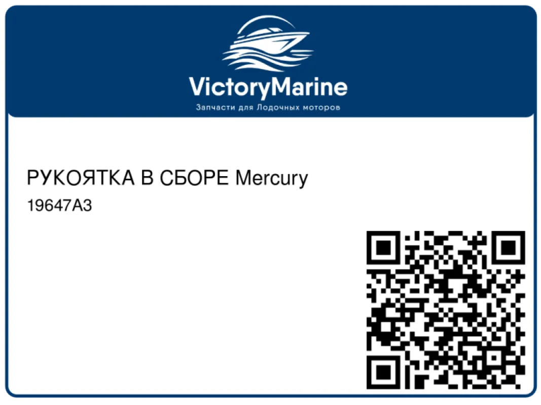 РУКОЯТКА В СБОРЕ Mercury