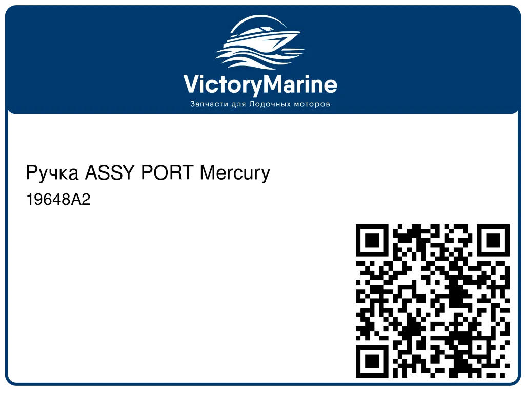 Ручка ASSY PORT Mercury 19648A2