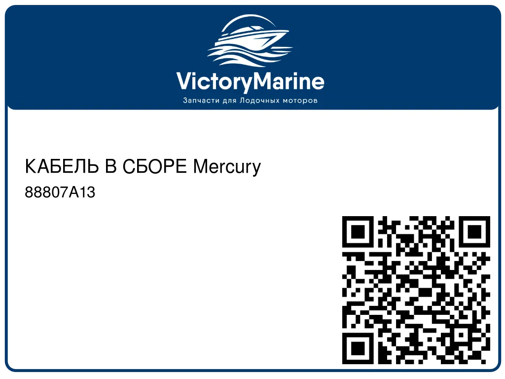 КАБЕЛЬ В СБОРЕ Mercury 88807A13