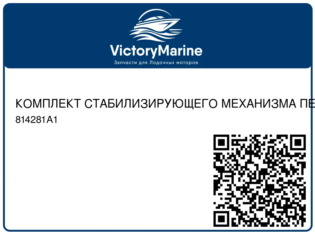 КОМПЛЕКТ СТАБИЛИЗИРУЮЩЕГО МЕХАНИЗМА ПЕРЕКЛЮЧЕНИЯ ПЕРЕДАЧ ХОЛОСТОГО ХОДА Mercury 814281A1