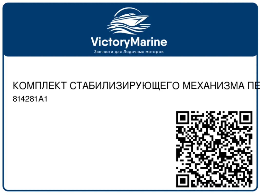КОМПЛЕКТ СТАБИЛИЗИРУЮЩЕГО МЕХАНИЗМА ПЕРЕКЛЮЧЕНИЯ ПЕРЕДАЧ ХОЛОСТОГО ХОДА Mercury