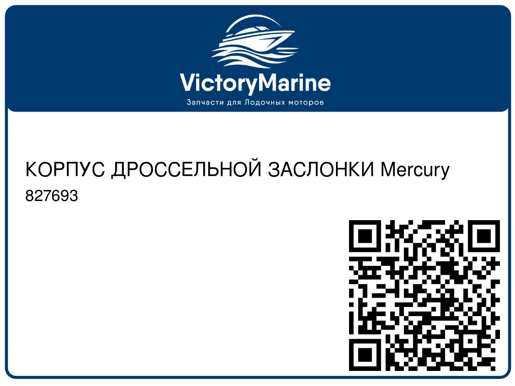 КОРПУС ДРОССЕЛЬНОЙ ЗАСЛОНКИ Mercury 827693