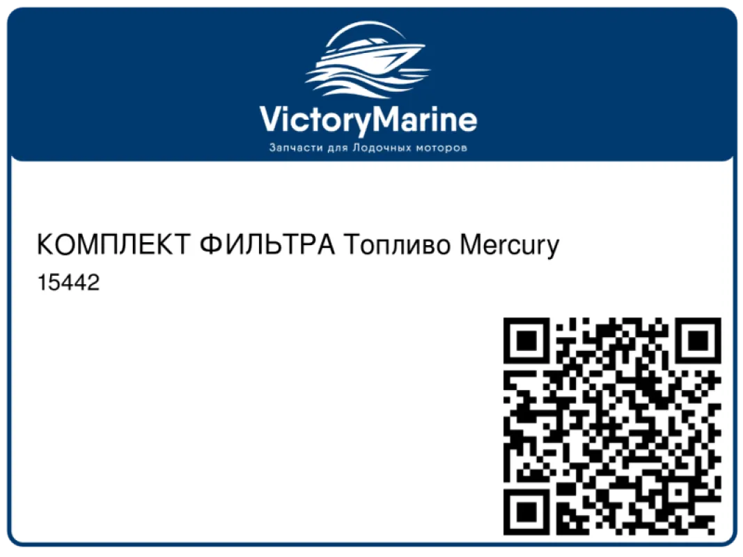 КОМПЛЕКТ ФИЛЬТРА Топливо Mercury