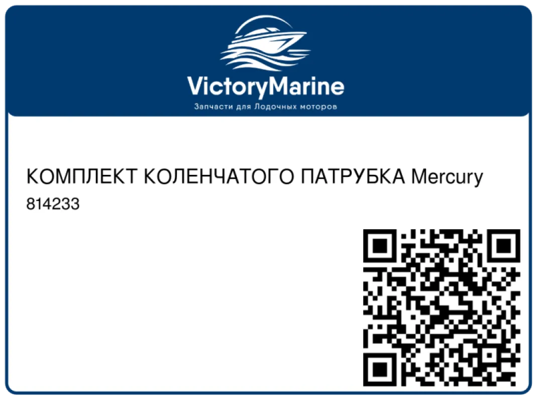 КОМПЛЕКТ КОЛЕНЧАТОГО ПАТРУБКА Mercury