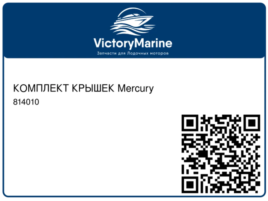 КОМПЛЕКТ КРЫШЕК Mercury