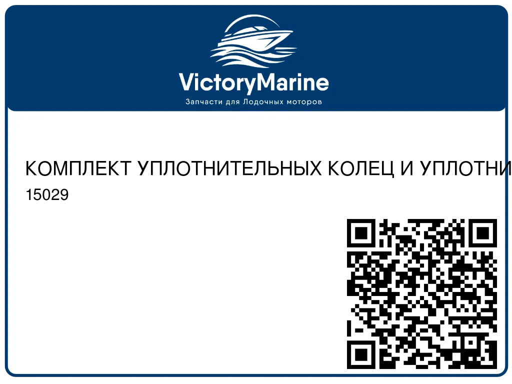 КОМПЛЕКТ УПЛОТНИТЕЛЬНЫХ КОЛЕЦ И УПЛОТНИТЕЛЕЙ Mercury 15029