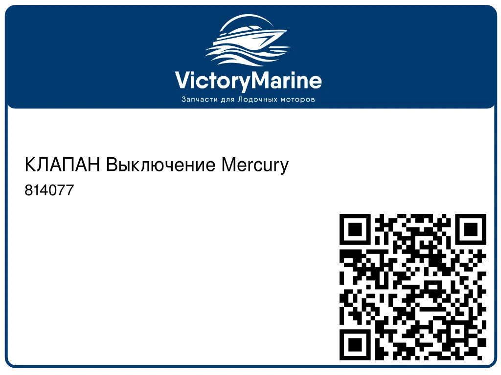 КЛАПАН Выключение Mercury 814077
