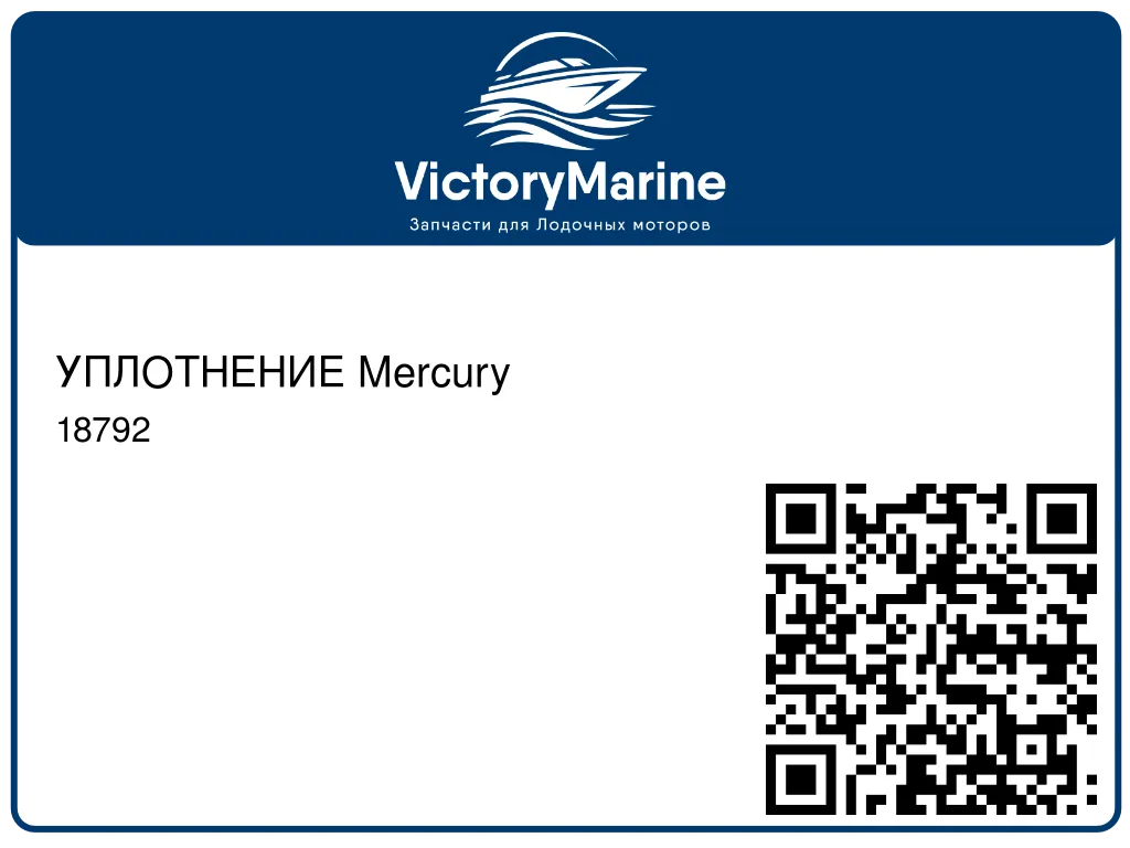 УПЛОТНЕНИЕ Mercury 18792