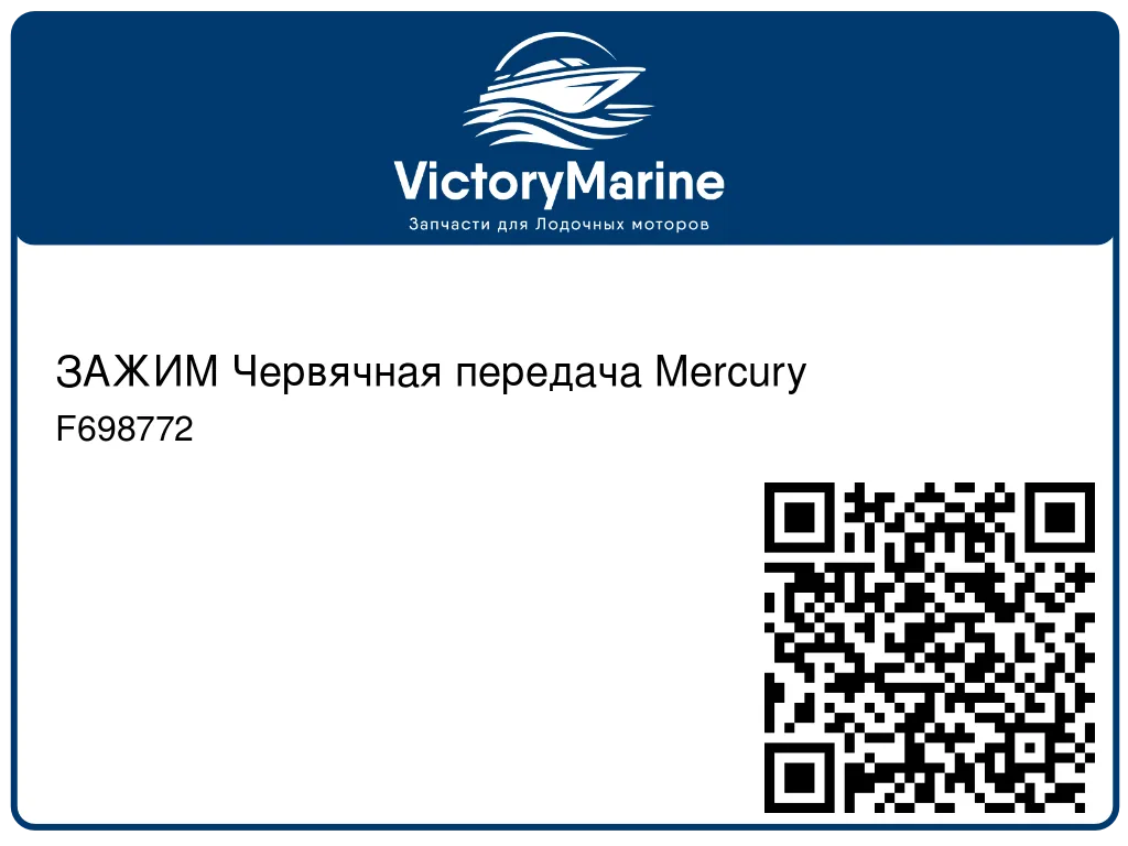 ЗАЖИМ Червячная передача Mercury F698772