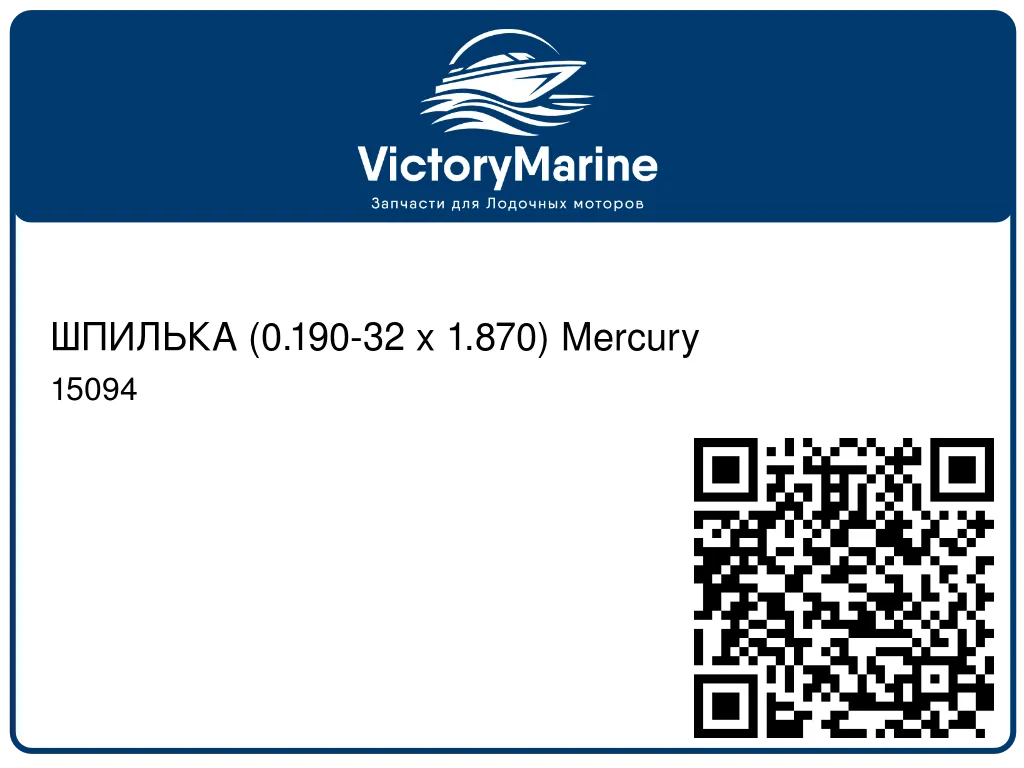 ШПИЛЬКА (0.190-32 x 1.870) Mercury 15094