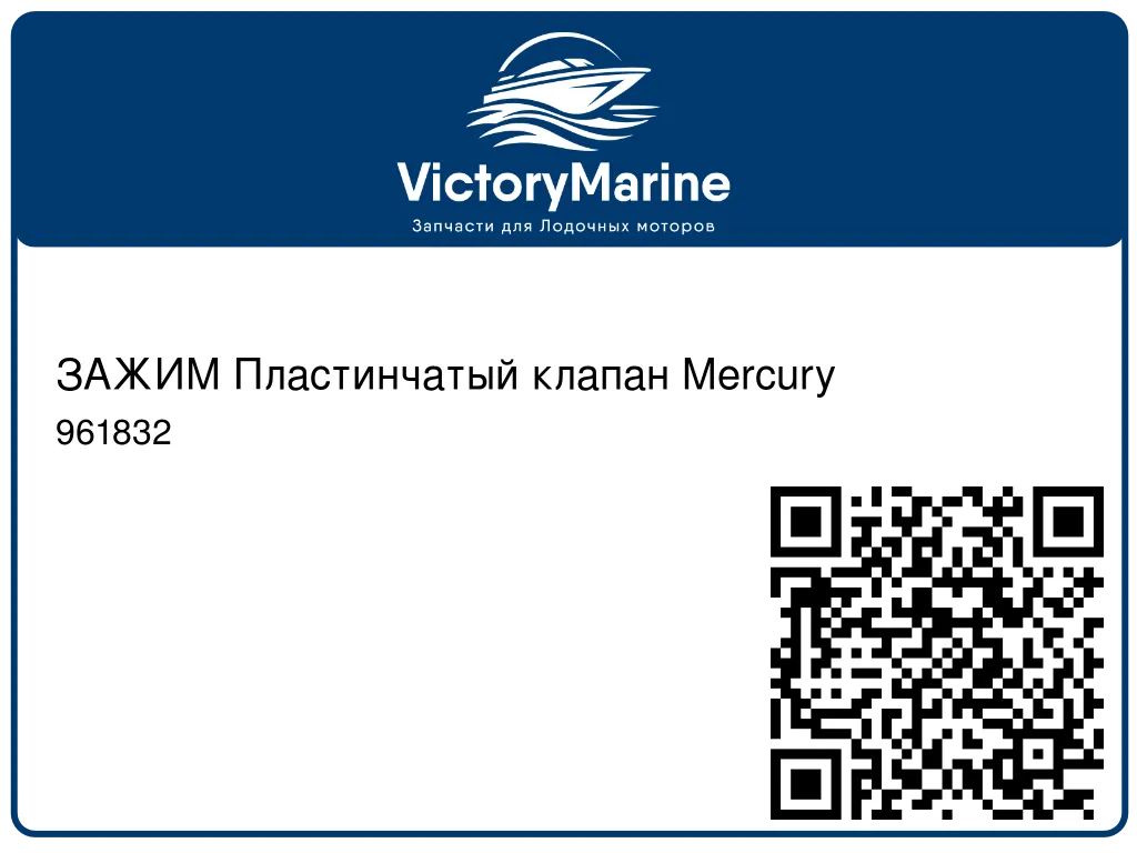 ЗАЖИМ Пластинчатый клапан Mercury 961832