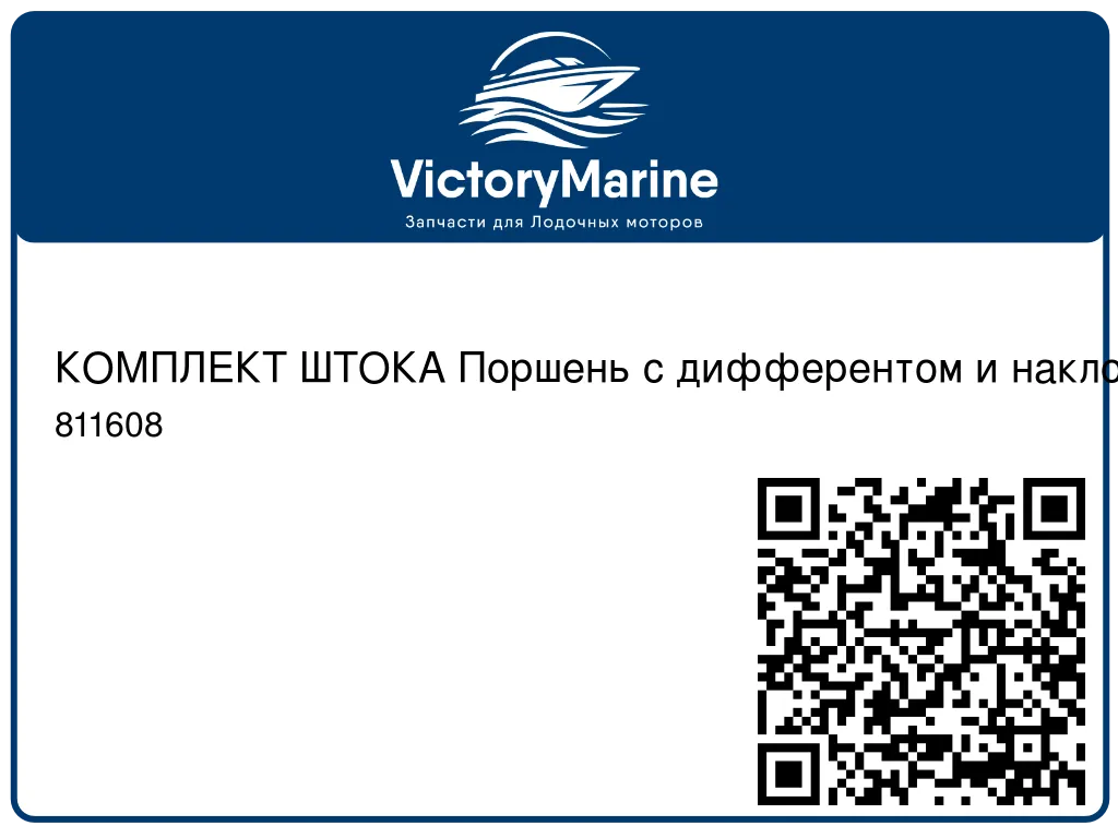 КОМПЛЕКТ ШТОКА Поршень с дифферентом и наклоном Mercury 811608