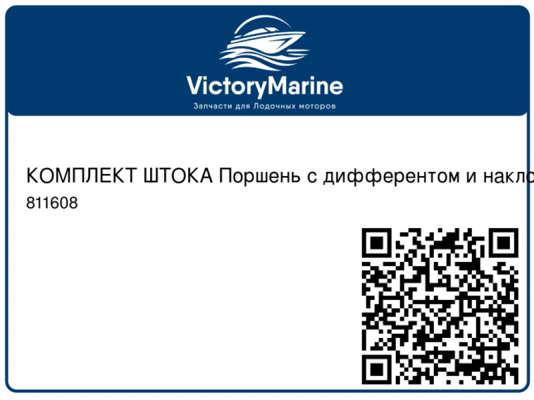 КОМПЛЕКТ ШТОКА Поршень с дифферентом и наклоном Mercury