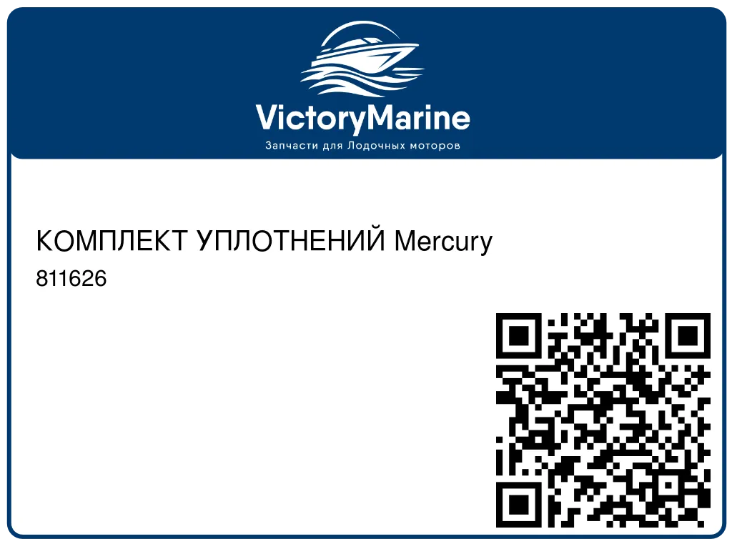 КОМПЛЕКТ УПЛОТНЕНИЙ Mercury 811626