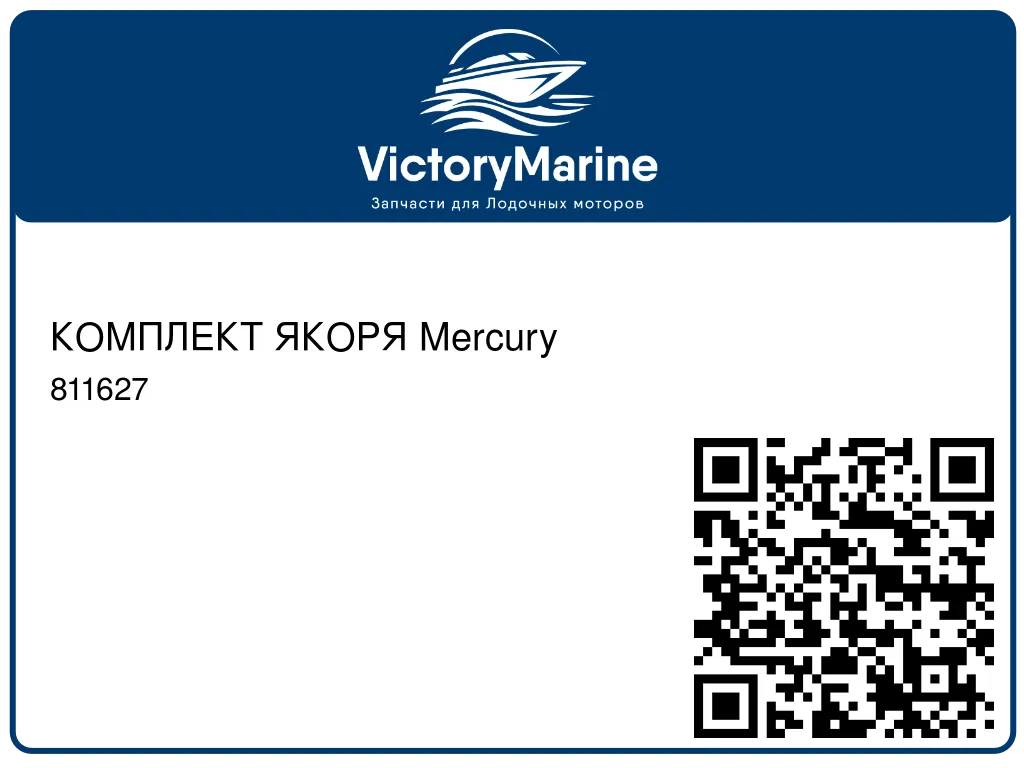 КОМПЛЕКТ ЯКОРЯ Mercury 811627