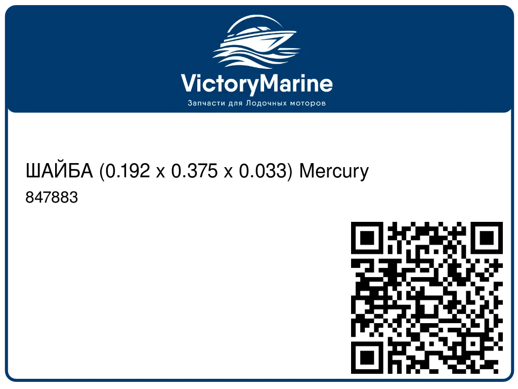 ШАЙБА (0.192 x 0.375 x 0.033) Mercury 847883
