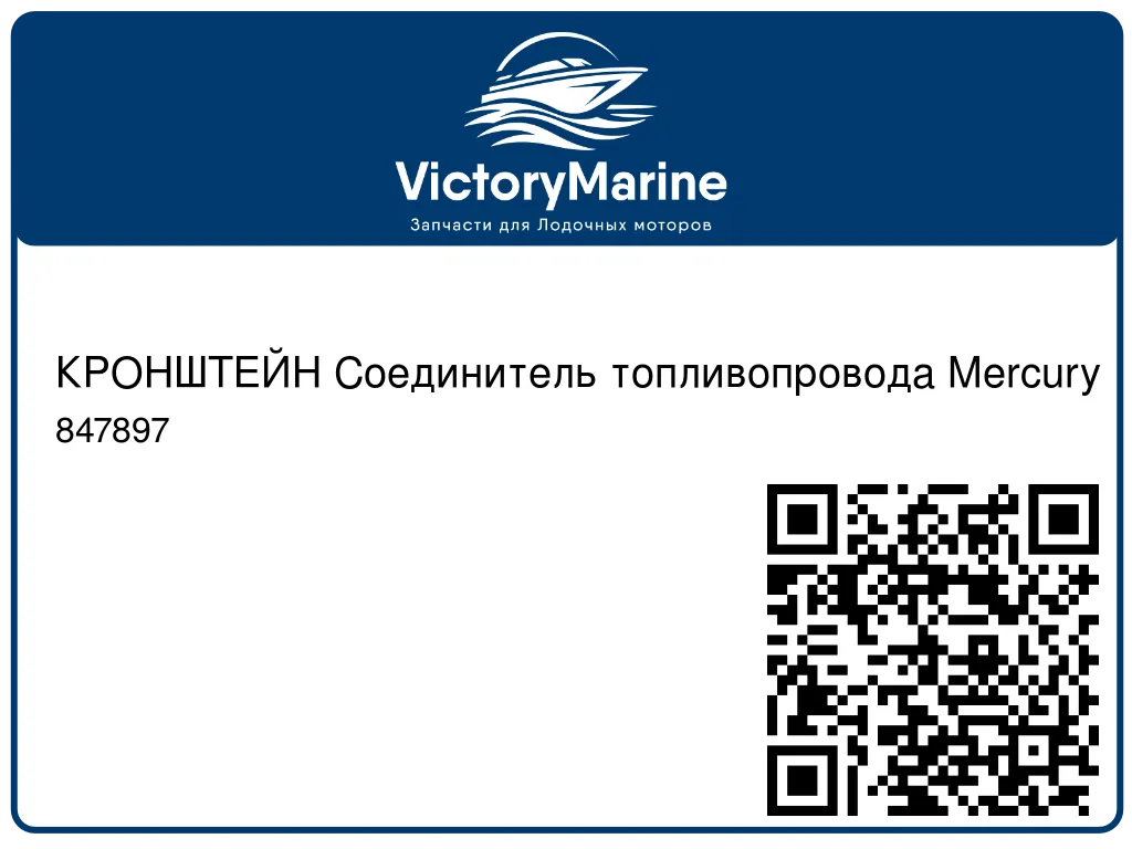 КРОНШТЕЙН Соединитель топливопровода Mercury 847897