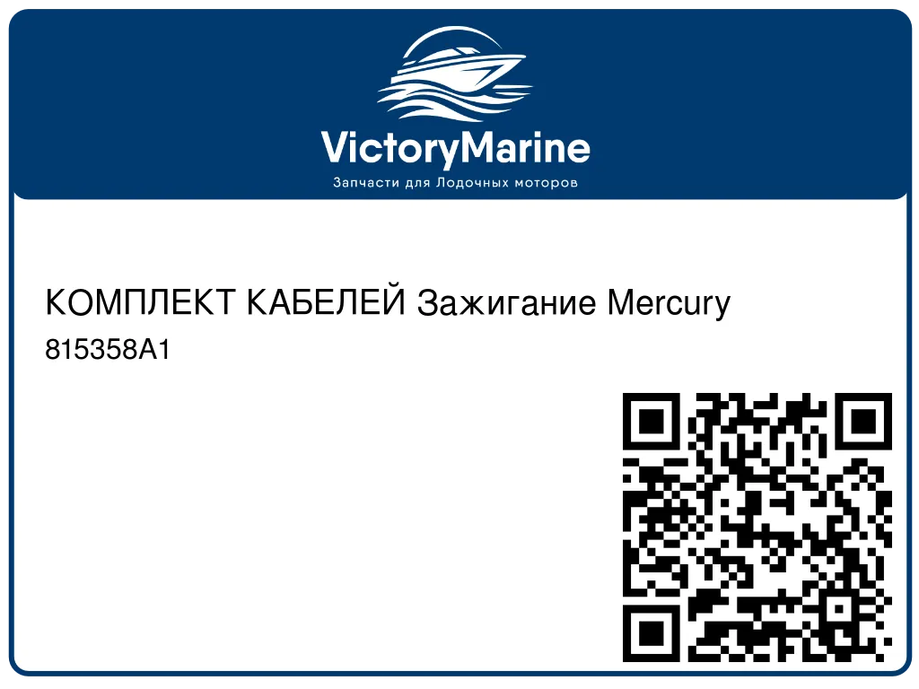 КОМПЛЕКТ КАБЕЛЕЙ Зажигание Mercury 815358A1