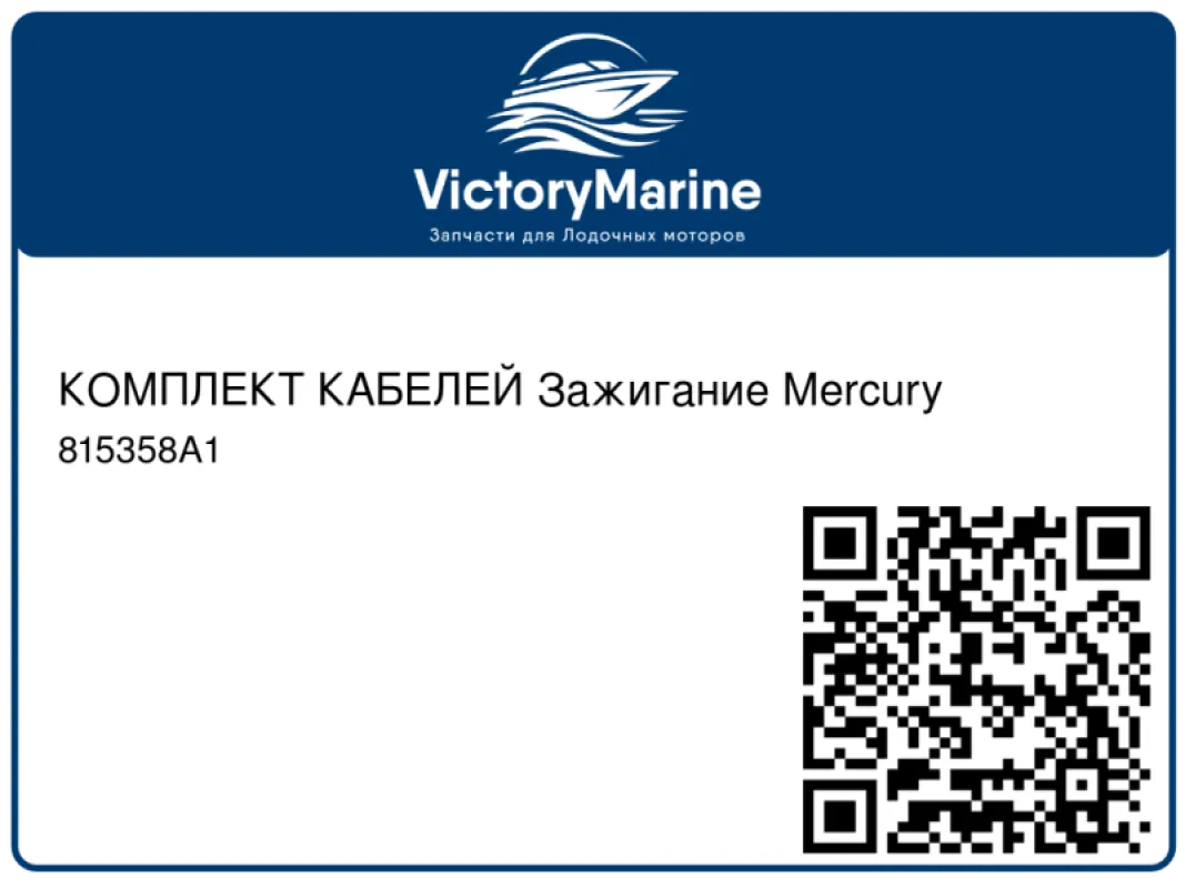 КОМПЛЕКТ КАБЕЛЕЙ Зажигание Mercury