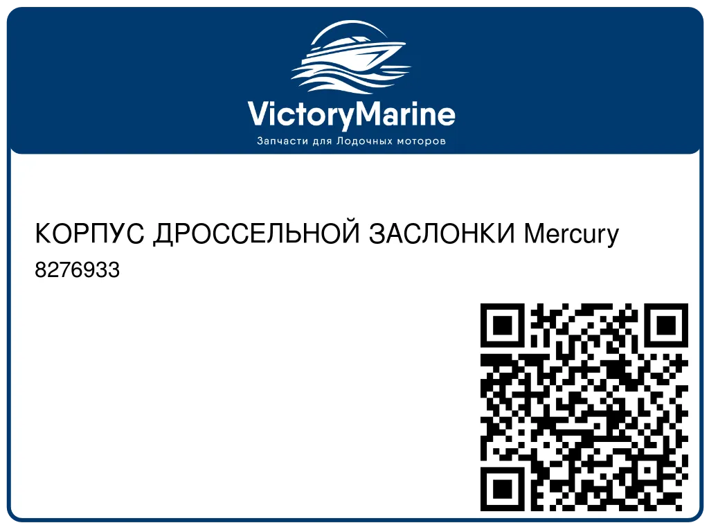 КОРПУС ДРОССЕЛЬНОЙ ЗАСЛОНКИ Mercury 8276933