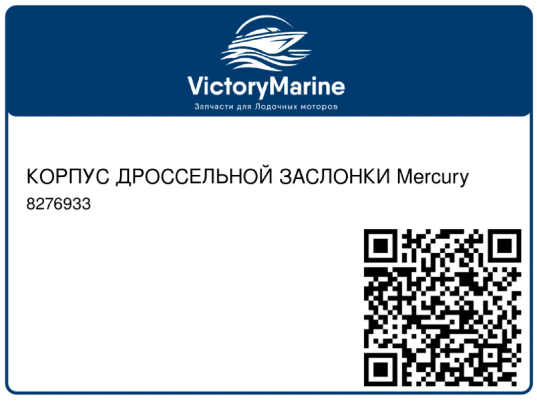 КОРПУС ДРОССЕЛЬНОЙ ЗАСЛОНКИ Mercury