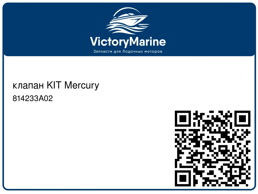 клапан KIT Mercury 814233A02