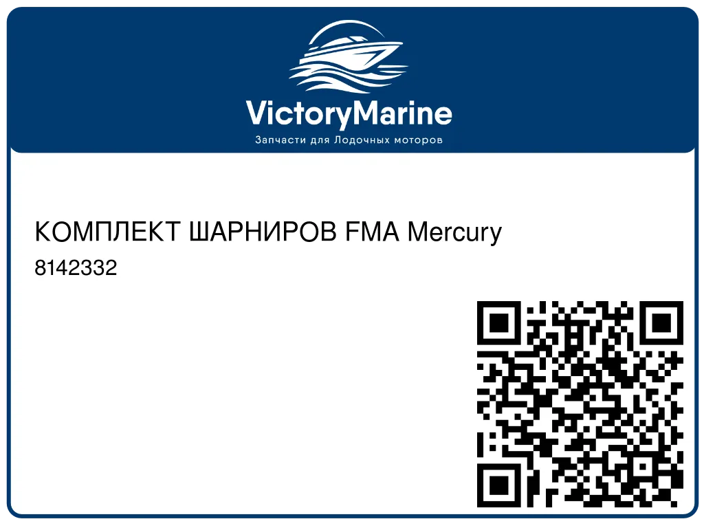 КОМПЛЕКТ ШАРНИРОВ FMA Mercury 8142332