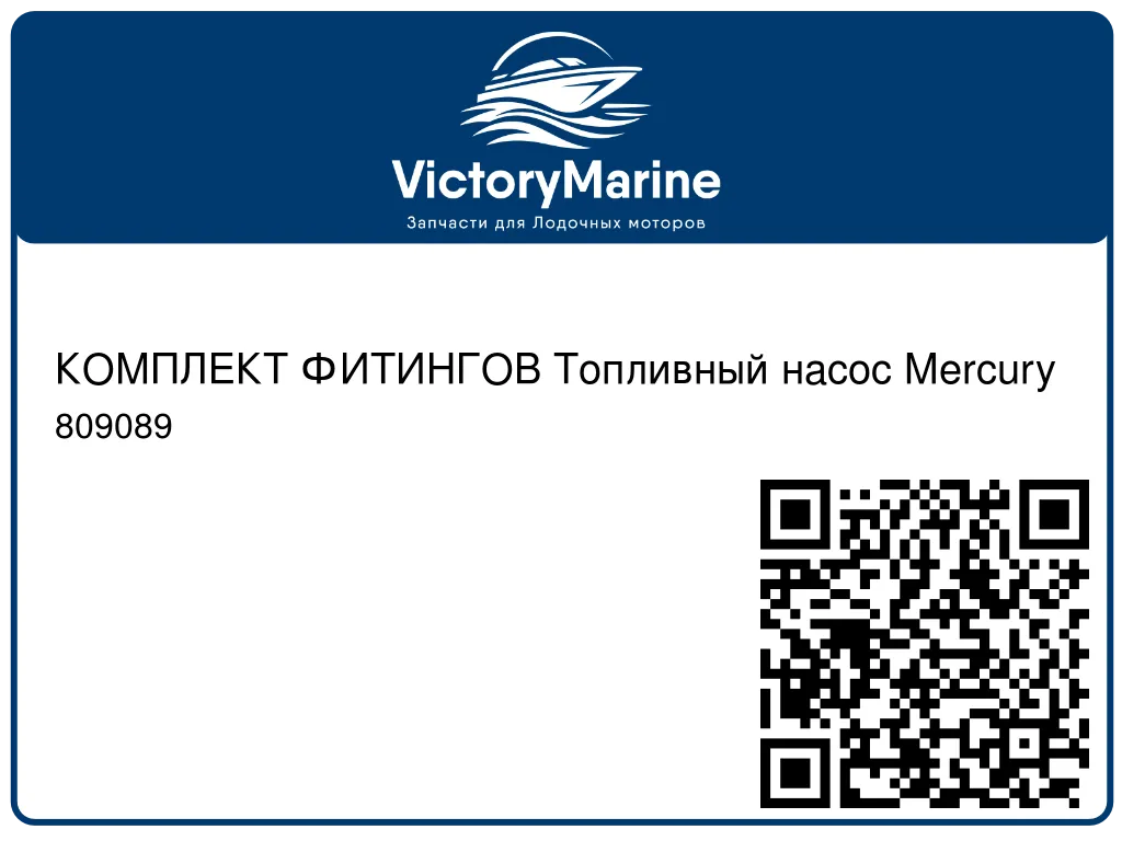 КОМПЛЕКТ ФИТИНГОВ Топливный насос Mercury 809089