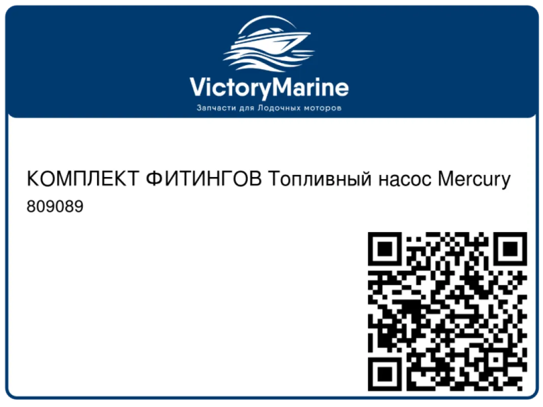 КОМПЛЕКТ ФИТИНГОВ Топливный насос Mercury