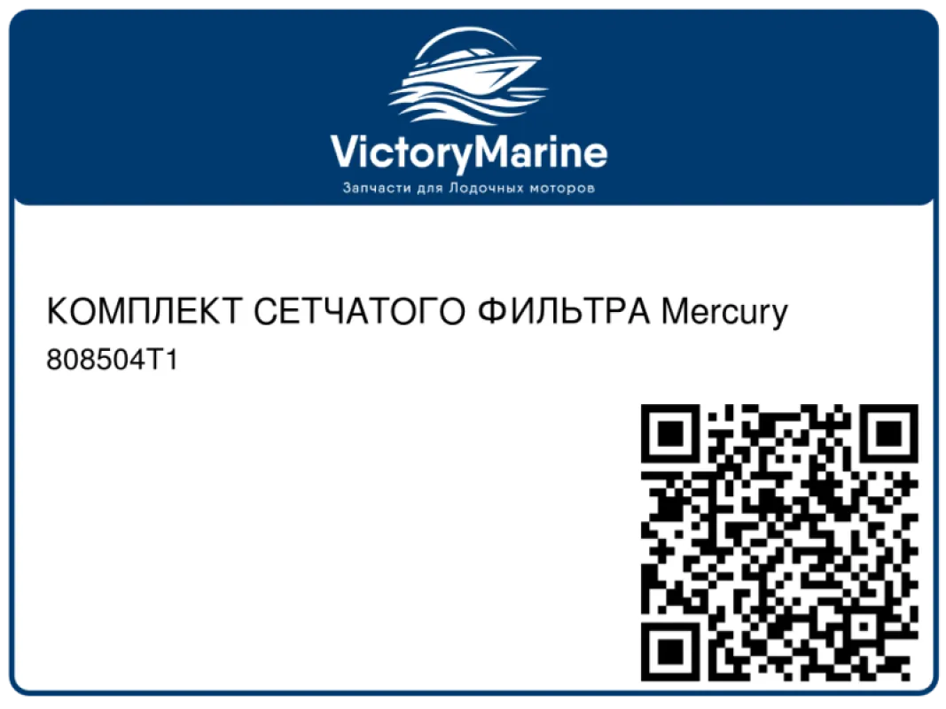 КОМПЛЕКТ СЕТЧАТОГО ФИЛЬТРА Mercury