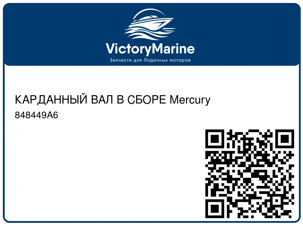 КАРДАННЫЙ ВАЛ В СБОРЕ Mercury 848449A6