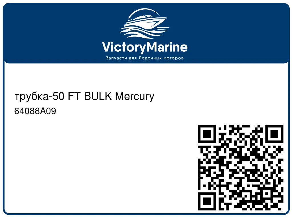 трубка-50 FT BULK Mercury 64088A09