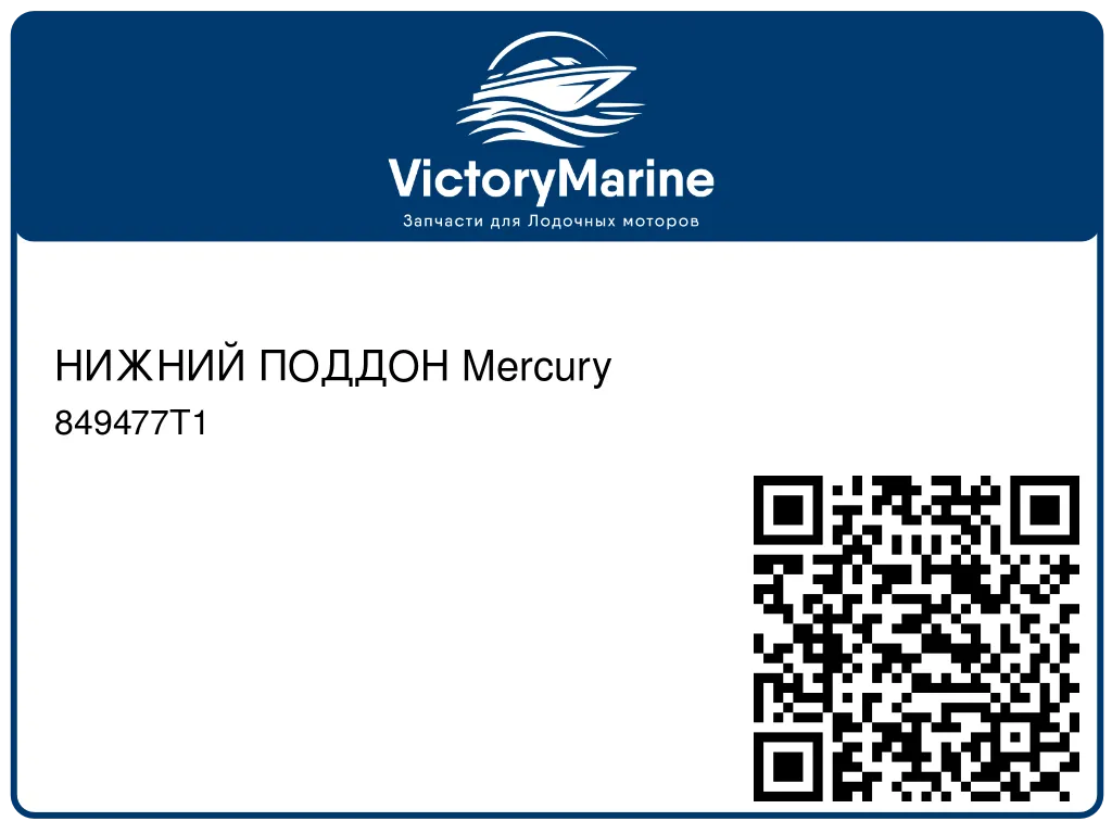 НИЖНИЙ ПОДДОН Mercury 849477T1