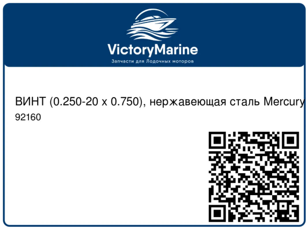 ВИНТ (0.250-20 x 0.750), нержавеющая сталь Mercury
