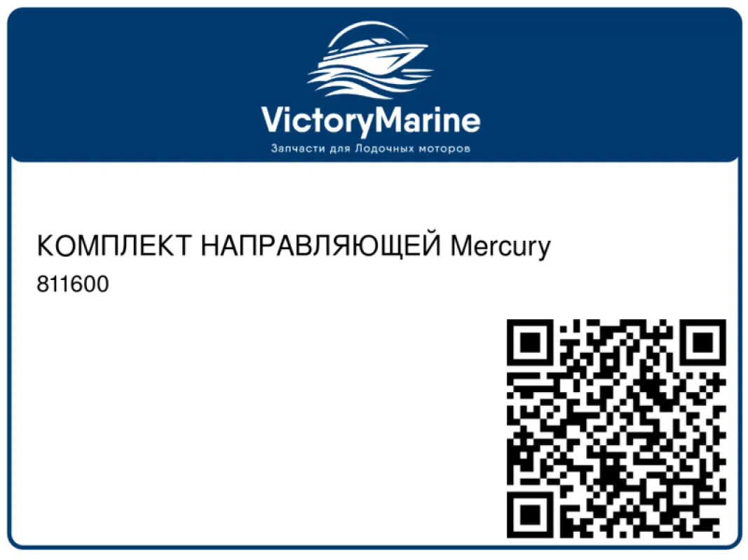 КОМПЛЕКТ НАПРАВЛЯЮЩЕЙ Mercury